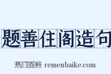题善住阁造句是什么意思的图片